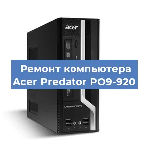 Замена ssd жесткого диска на компьютере Acer Predator PO9-920 в Челябинске